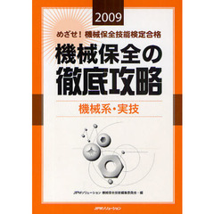 めざせ！機械保全技能検定合格機械保全の徹底攻略　２００９機械系・実技