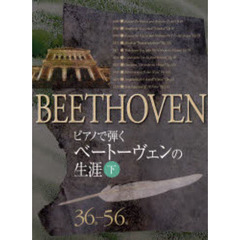 楽譜　ベートヴェンの生涯　下