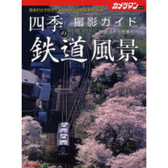 四季の鉄道風景撮影ガイド　見るだけで行きたくなる全国の名撮地２００選