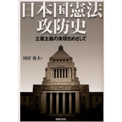 日本国憲法攻防史　立憲主義の実現をめざして