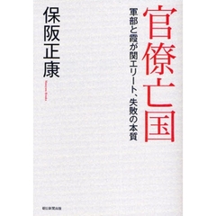 官僚亡国　軍部と霞が関エリート、失敗の本質