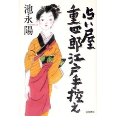 占い屋重四郎江戸手控え
