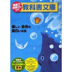 国語力読解力がつく教科書文庫　楽しい愉快だ面白いお話　２年第２集　たしかめ問題つき