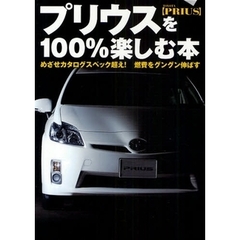 プリウスを１００％楽しむ本　めざせカタログスペック超え！燃費をグングン伸ばす