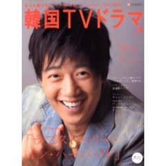 もっと知りたい!韓国TVドラマ (Vol.9) (BSfan mook21)