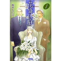 花盛りの庭　１