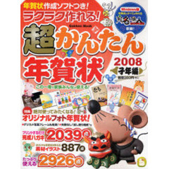 ’０８　ラクラク作れる！超かんたん　子年