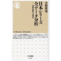 日本シリーズ全データ分析　短期決戦の方程式