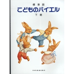 楽譜　標準版　こどものバイエル　下