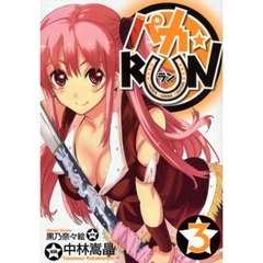 パカ☆ＲＵＮ　　　３