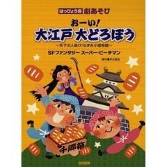 おーい！大江戸大どろぼう／ＳＦファンタジースーパー・ピーチマン　はっぴょう会・劇あそび