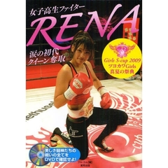 女子高生ファイターＲＥＮＡ涙の初代クイーン奪取　Ｇｉｒｌｓ　Ｓ‐ｃｕｐ　２００９ツヨカワＧｉｒｌｓ真夏の祭典