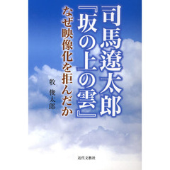 司馬遼太郎『坂の上の雲』なぜ映像化を拒んだか