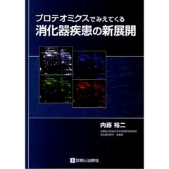 プロテオミクスでみえてくる消化器疾患の新展開