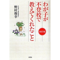 わが子が不登校で教えてくれたこと　改訂版