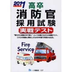 高卒消防官採用試験実戦テスト　２０１１年度版