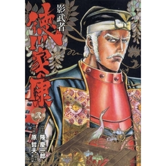 影武者　徳川家康　　　２