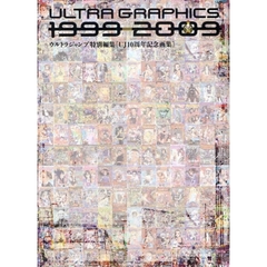 ＵＬＴＲＡ　ＧＲＡＰＨＩＣＳ　１９９９－２００９　ウルトラジャンプ特別編集〈ＵＪ１０周年記念画集〉