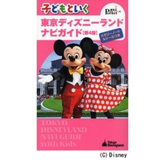 子どもといく東京ディズニーランドナビガイド　第４版