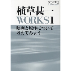 植草甚一ＷＯＲＫＳ　１　映画と原作について考えてみよう