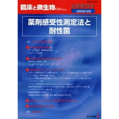 臨床と微生物　Ｖｏｌ．３６増刊号（２００９年１０月）　薬剤感受性測定法と耐性菌