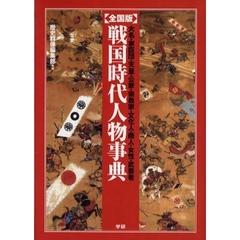 戦国時代人物事典　全国版　大名・家臣団・天皇・公家・宗教家・文化人・商人・女性・武芸者