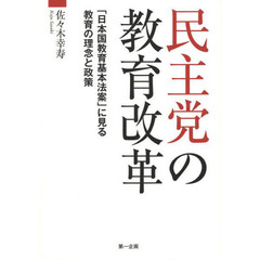 民主党の教育改革　「日本国教育基本法案」に見る教育の理念と政策