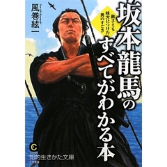 坂本龍馬のすべてがわかる本　敵さえも味方につけた男のすごさ　改訂新版