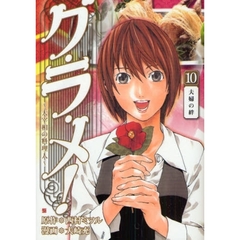 グ・ラ・メ！～大宰相の料理人～　　１０