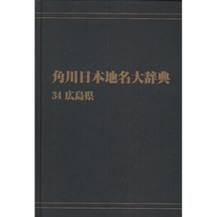 角川日本地名大辞典　３４　オンデマンド版　広島県