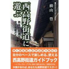 西高野街道に遊ぶ　西高野街道５８ｋｍ完全踏破ガイドブック