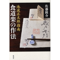 池波正太郎指南　食道楽の作法