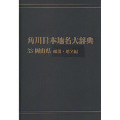 角川日本地名大辞典　３３－〔１〕　オンデマンド版　岡山県　総説・地名編