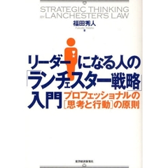 リーダーになる人の「ランチェスター戦略」入門　プロフェッショナルの〈思考と行動〉の原則