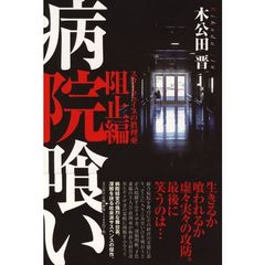 病院喰い　阻止編