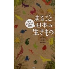 まるごと日本の生きもの　学研もちあるき図鑑