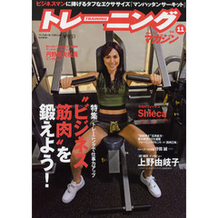 トレーニングマガジン vol.11 特集:“ビジネス筋肉”を鍛えよう! (B・B MOOK 651 スポーツシリーズ NO. 523)