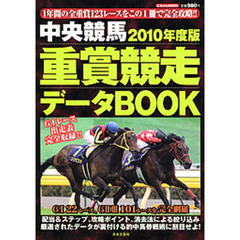 中央競馬重賞競走データＢＯＯＫ　２０１０年度版