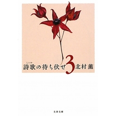 詩歌の待ち伏せ　３