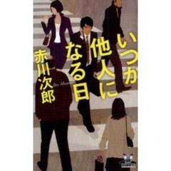 いつか他人になる日