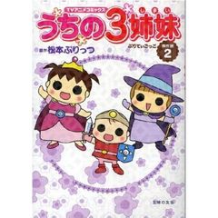 うちの３姉妹　ＴＶアニメコミックス　傑作選２　ぷりてぃごっこ