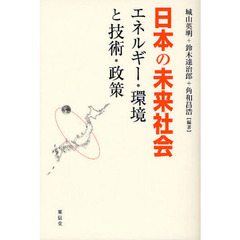 日本の未来社会　エネルギー・環境と技術・政策