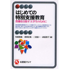はじめての特別支援教育　教職を目指す大学生のために