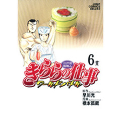 きららの仕事　ワールドバトル　　　６