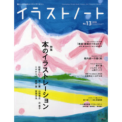 イラストノート　描く人のためのメイキングマガジン　Ｎｏ．１３（２０１０）　本のイラストレーション