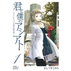 君と僕のアシアト～タイムトラベル春日　１