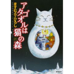 アタゴオルは猫の森　　１５