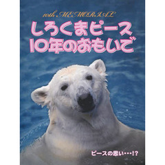 しろくまピース１０年のおもいで
