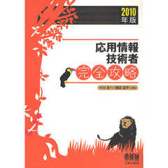 応用情報技術者完全攻略　２０１０年版