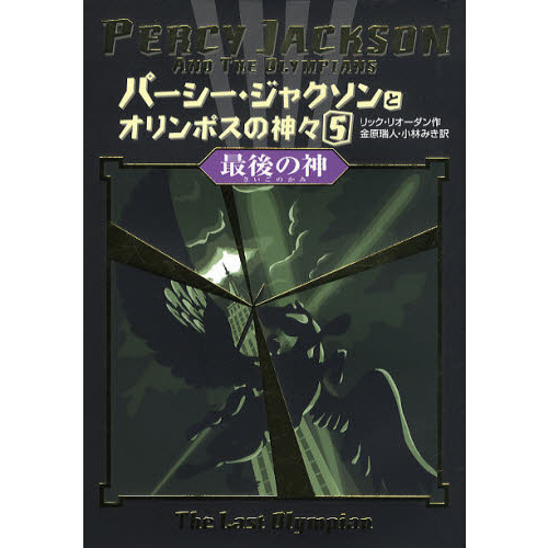パーシー・ジャクソンとオリンポスの神々 5 最後の神 通販｜セブン